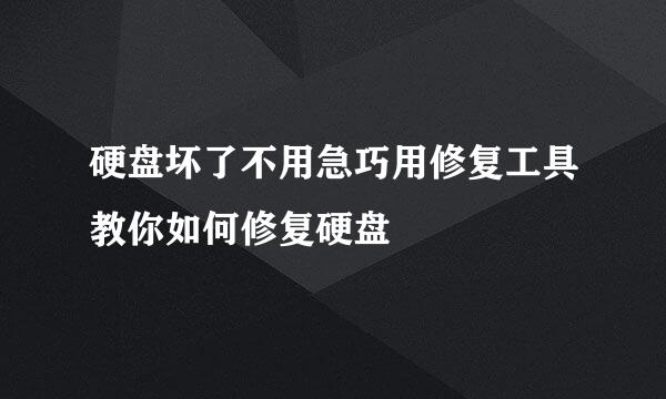 硬盘坏了不用急巧用修复工具教你如何修复硬盘