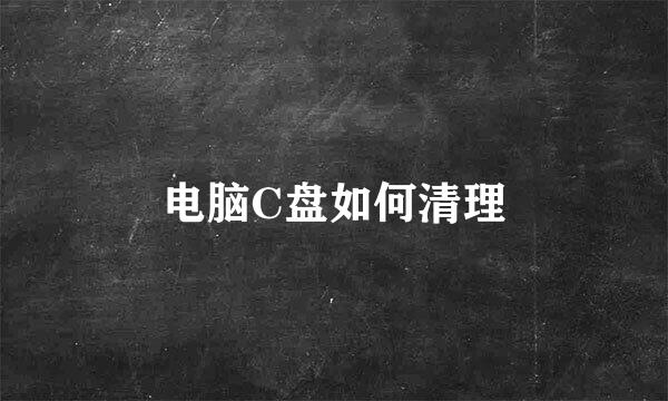 电脑C盘如何清理