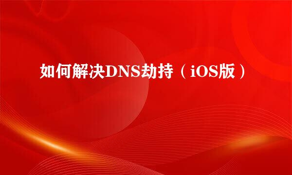 如何解决DNS劫持（iOS版）