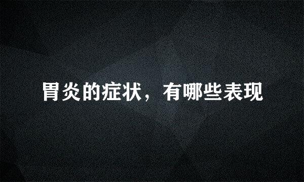 胃炎的症状，有哪些表现