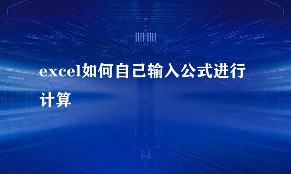 excel如何自己输入公式进行计算