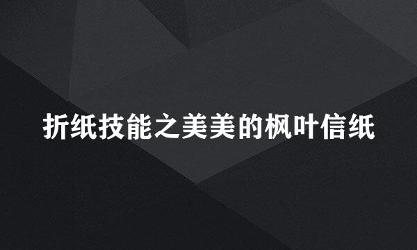 折纸技能之美美的枫叶信纸