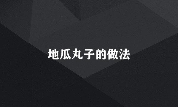 地瓜丸子的做法