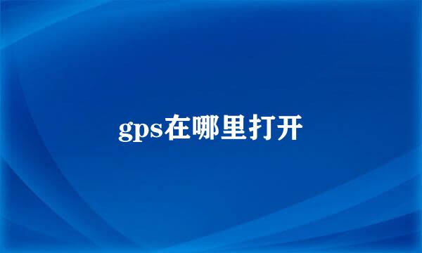 gps在哪里打开
