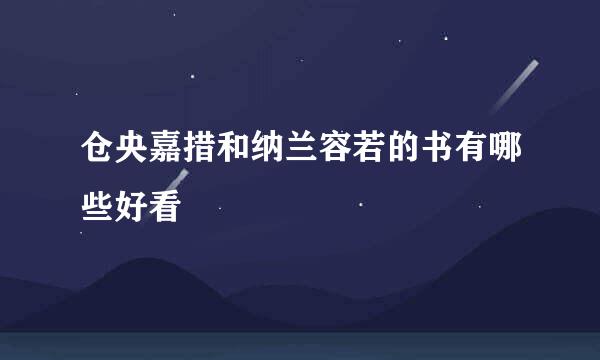 仓央嘉措和纳兰容若的书有哪些好看