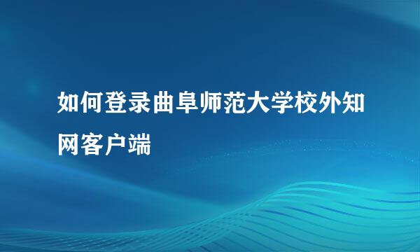 如何登录曲阜师范大学校外知网客户端