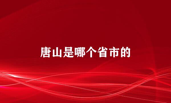 唐山是哪个省市的