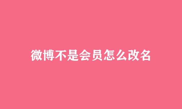 微博不是会员怎么改名