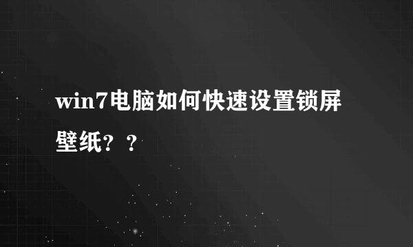 win7电脑如何快速设置锁屏壁纸？？