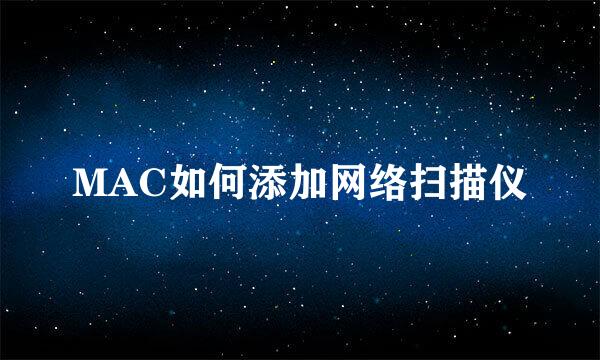 MAC如何添加网络扫描仪
