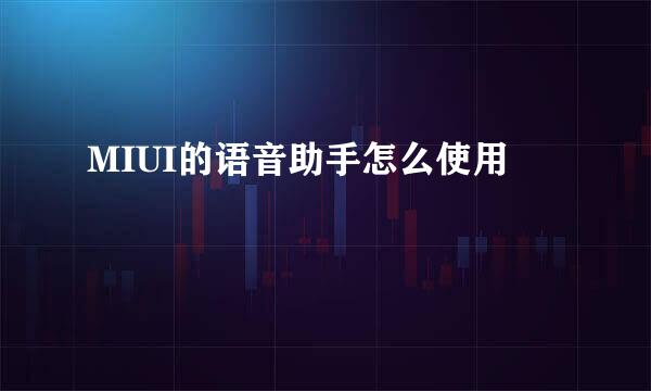 MIUI的语音助手怎么使用