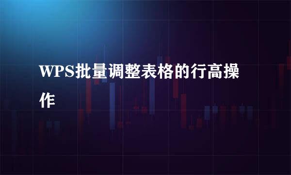 WPS批量调整表格的行高操作