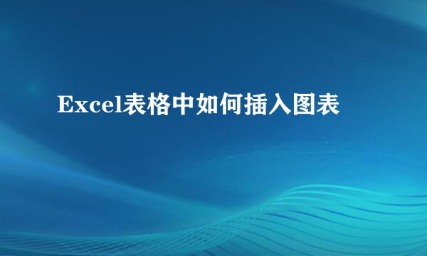 Excel表格中如何插入图表