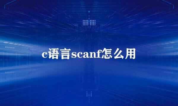 c语言scanf怎么用