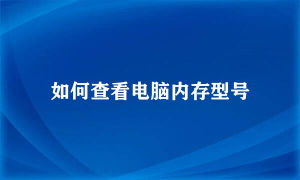 如何查看电脑内存型号