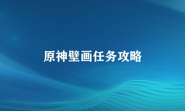 原神壁画任务攻略