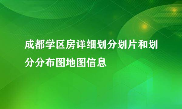 成都学区房详细划分划片和划分分布图地图信息