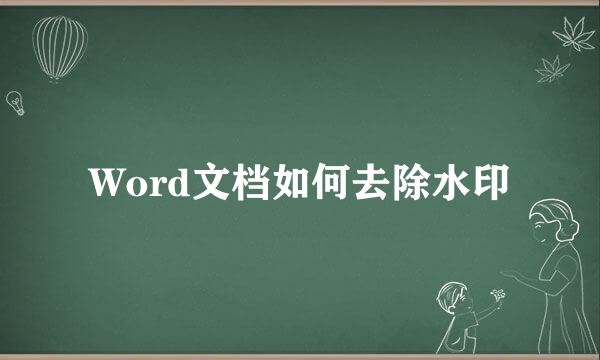 Word文档如何去除水印