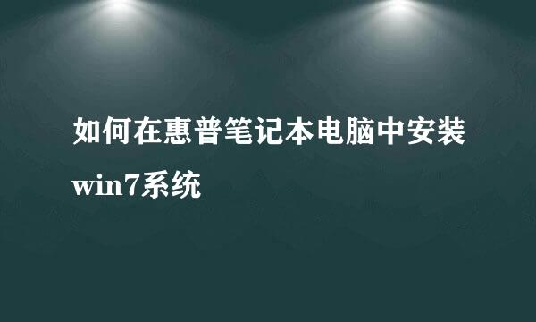 如何在惠普笔记本电脑中安装win7系统