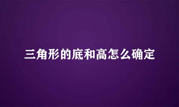 三角形的底和高怎么确定