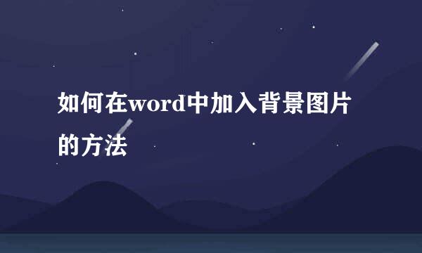 如何在word中加入背景图片的方法