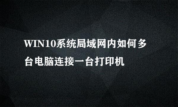 WIN10系统局域网内如何多台电脑连接一台打印机