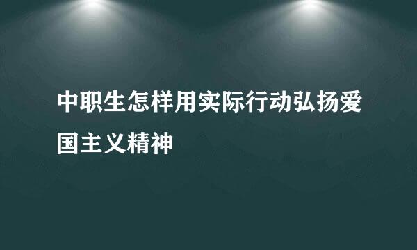 中职生怎样用实际行动弘扬爱国主义精神