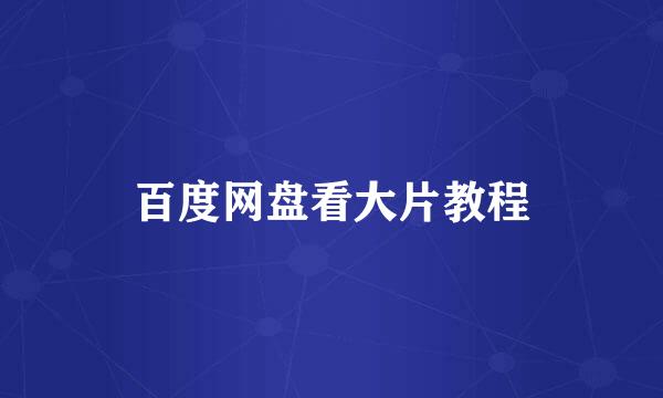 百度网盘看大片教程