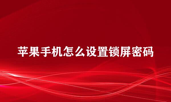 苹果手机怎么设置锁屏密码