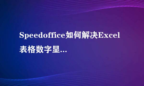 Speedoffice如何解决Excel表格数字显示不完整
