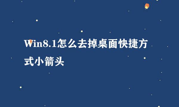 Win8.1怎么去掉桌面快捷方式小箭头