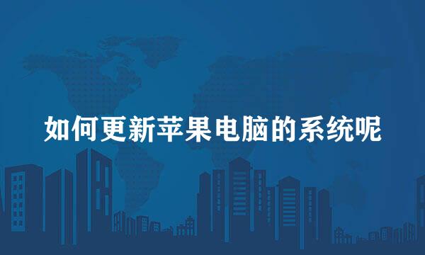如何更新苹果电脑的系统呢