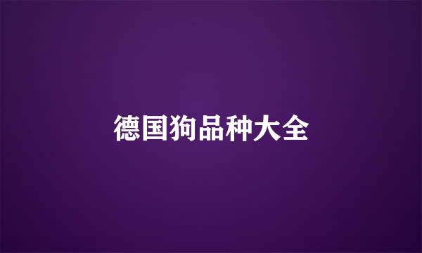 德国狗品种大全