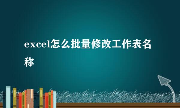 excel怎么批量修改工作表名称
