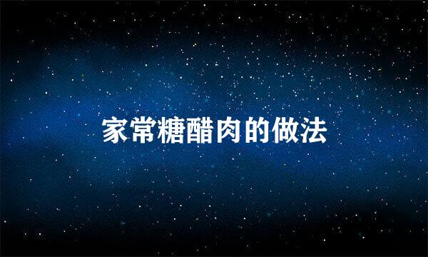 家常糖醋肉的做法