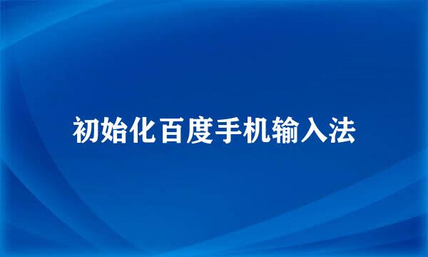 初始化百度手机输入法