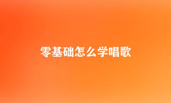 零基础怎么学唱歌