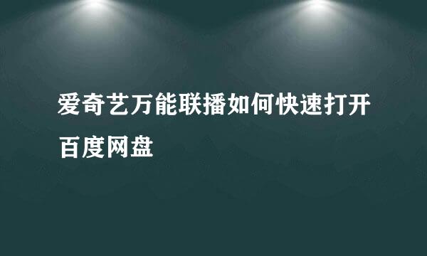 爱奇艺万能联播如何快速打开百度网盘