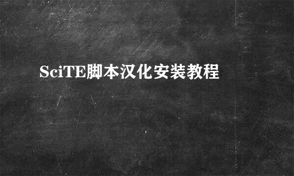 SciTE脚本汉化安装教程
