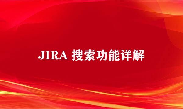 JIRA 搜索功能详解