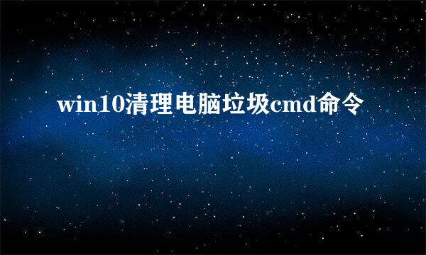win10清理电脑垃圾cmd命令