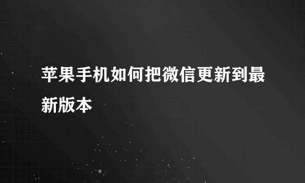 苹果手机如何把微信更新到最新版本