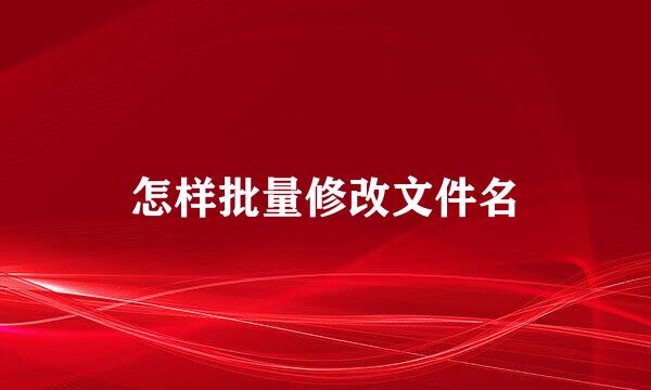 怎样批量修改文件名