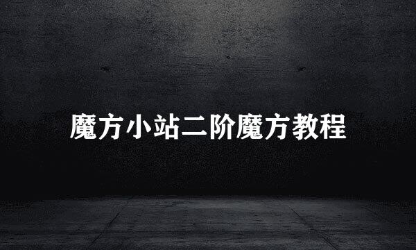 魔方小站二阶魔方教程