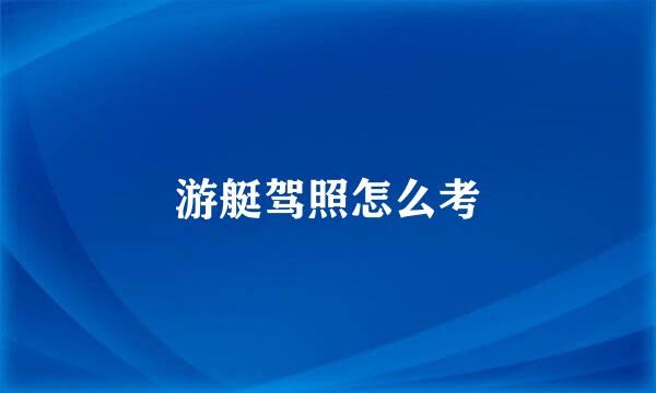 游艇驾照怎么考