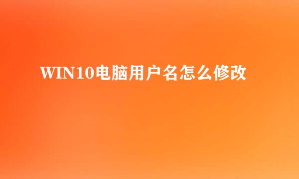 WIN10电脑用户名怎么修改