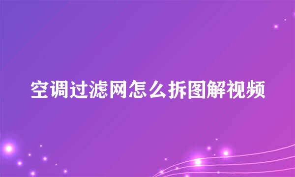 空调过滤网怎么拆图解视频