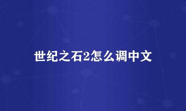 世纪之石2怎么调中文