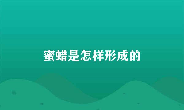 蜜蜡是怎样形成的