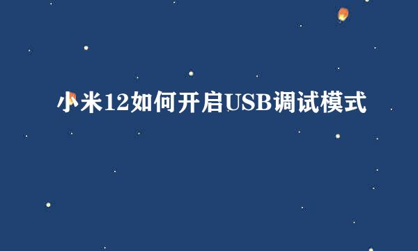 小米12如何开启USB调试模式